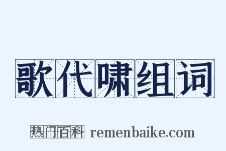 歌代啸组词是什么意思的图片